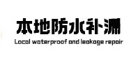 抚宁本地防水（中讯网）